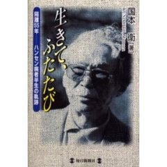 生きて、ふたたび　隔離５５年－－ハンセン病者半生の軌跡