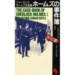 シャーロック・ホームズ全集　１３　ホームズの事件簿　１