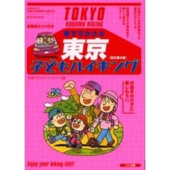 車ででかける東京子どもハイキング　駐車場ガイド付き　改訂第２版