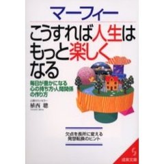 マーフィーこうすれば人生はもっと楽しくなる　毎日が豊かになる心の持ち方・人間関係の作り方