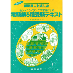 電験第３種受験テキスト　改訂４版
