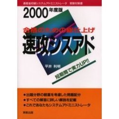 速攻シスアド　合格のための総仕上げ　２０００