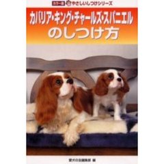 カバリア・キング・チャールズ・スパニエルのしつけ方
