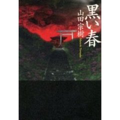 黒い春