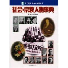 目でみる日本人物百科　７　社会・宗教人物事典