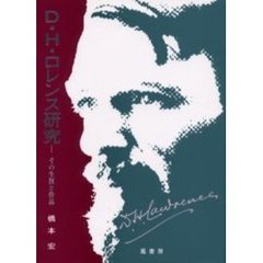 Ｄ．Ｈ．ロレンス研究　その生涯と作品