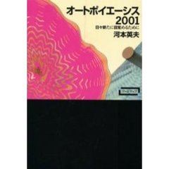オートポイエーシス２００１　日々新たに目覚めるために