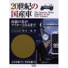 ２０世紀の国産車　高嶺の花がマイカーとなるまで