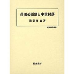 荘園公領制と中世村落