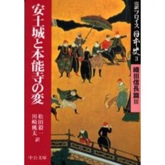 完訳フロイス日本史　３　織田信長篇　３