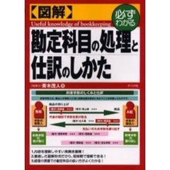 図解勘定科目の処理と仕訳のしかた　必ずわかる