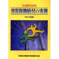 ひと目でわかる労災保険給付の実務　平成１２年度版