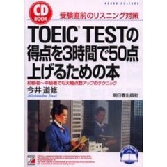 ＴＯＥＩＣ　ＴＥＳＴの得点を３時間で５０点上げるための本　受験直前のリスニング対策　初級者～中級者でも大幅点数アップのテクニック