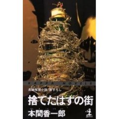 捨てたはずの街