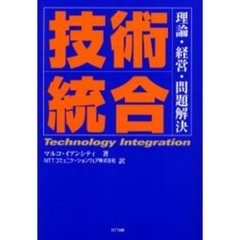 技術統合　理論・経営・問題解決