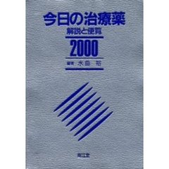 今日の治療薬　解説と便覧　２０００