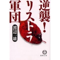 逆襲！リストラ軍団