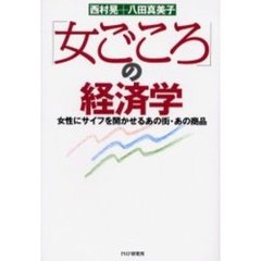 「女ごころ」の経済学　女性にサイフを開かせるあの街・あの商品