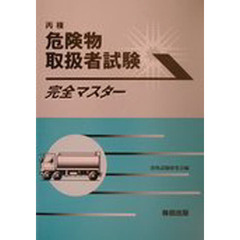 丙種危険物取扱者試験完全マスター