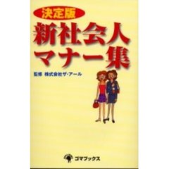 新社会人マナー集　決定版