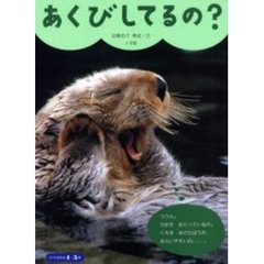 あくびしてるの？　４・５歳