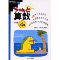 単行本ISBN-10ちゃんと社会　小学４年/みくに出版