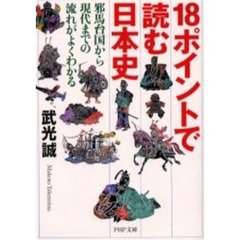 １８ポイントで読む日本史　邪馬台国から現代までの流れがよくわかる