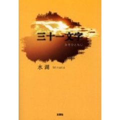 三十一文字