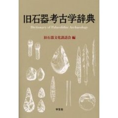 旧石器考古学辞典