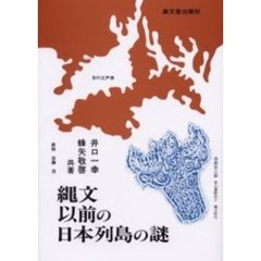 縄文以前の日本列島の謎