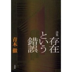 存在という錯誤　詩集