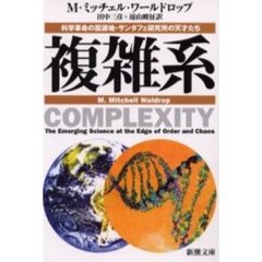 複雑系　科学革命の震源地・サンタフェ研究所の天才たち