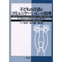 子どもの言語とコミュニケーションの指導