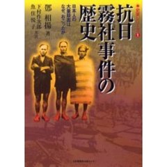 抗日霧社事件の歴史　日本人の大量殺害はなぜ、おこったか
