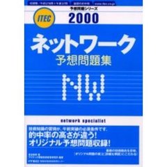 ネットワーク予想問題集　２０００