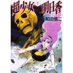 超少女明日香　　　７