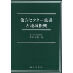 第３セクター鉄道と地域振興