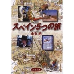 スペイン５つの旅