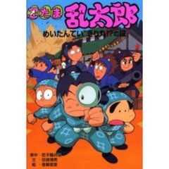忍たま乱太郎　めいたんていきり丸！？の段