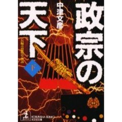 政宗の天下　下