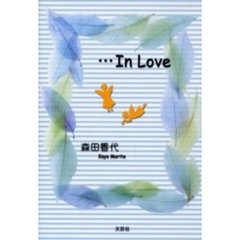 …Ｉｎ　ｌｏｖｅ
