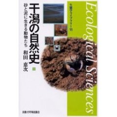 干潟の自然史　砂と泥に生きる動物たち