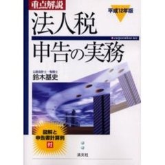 重点解説法人税申告の実務　平成１２年版