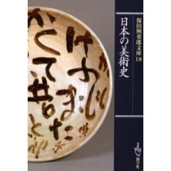 保田与重郎文庫　１８　日本の美術史