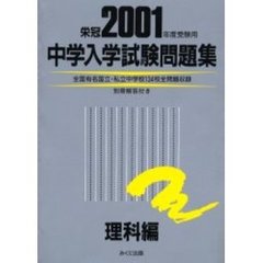 中学入学試験問題集　２００１年度受験用理科編