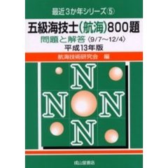 五級海技士〈航海〉８００題　問題と解答（９／７～１２／４）　平成１３年版