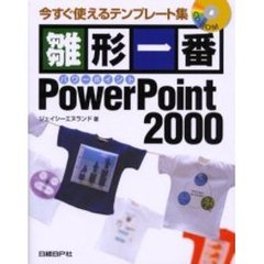 雛形一番ＰｏｗｅｒＰｏｉｎｔ　２０００　今すぐ使えるテンプレート集