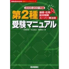 情報処理技術者試験第２種受験マニュアル　基礎・応用・総合問題スーパー解法術　２０００－２００１年版