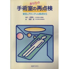 あなたの手術室の再点検
