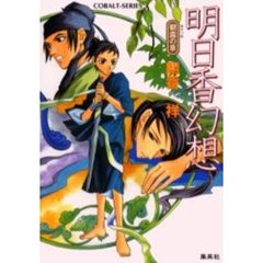 明日香幻想　朝露の章